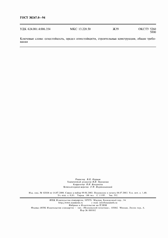 Страница 11 ГОСТ 30247.0-94