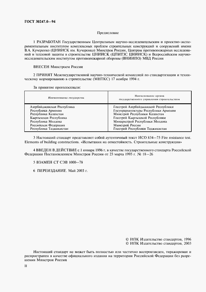 Страница 2 ГОСТ 30247.0-94