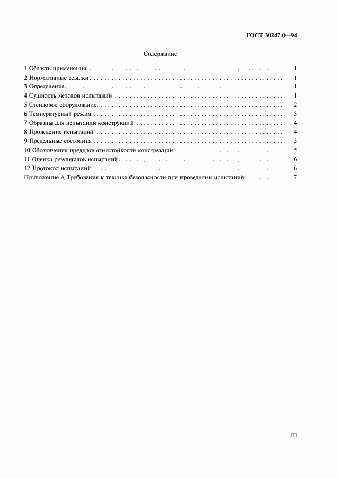 Страница 3 ГОСТ 30247.0-94