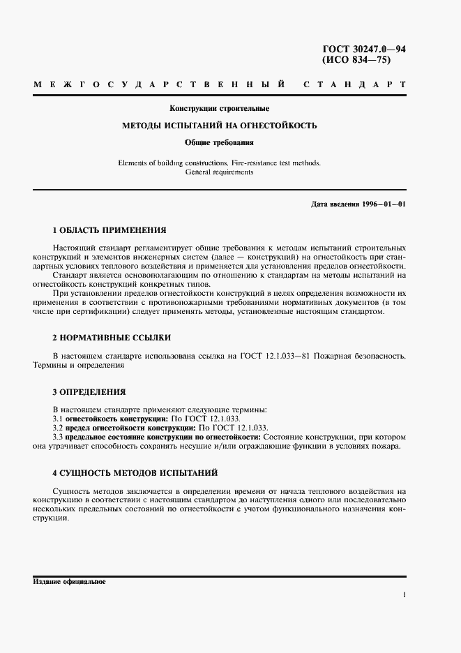 Страница 4 ГОСТ 30247.0-94