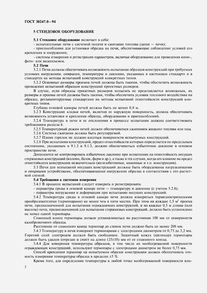 Страница 5 ГОСТ 30247.0-94