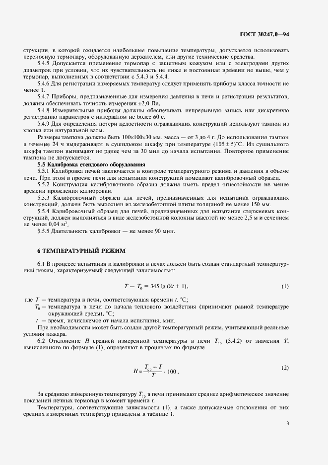 Страница 6 ГОСТ 30247.0-94