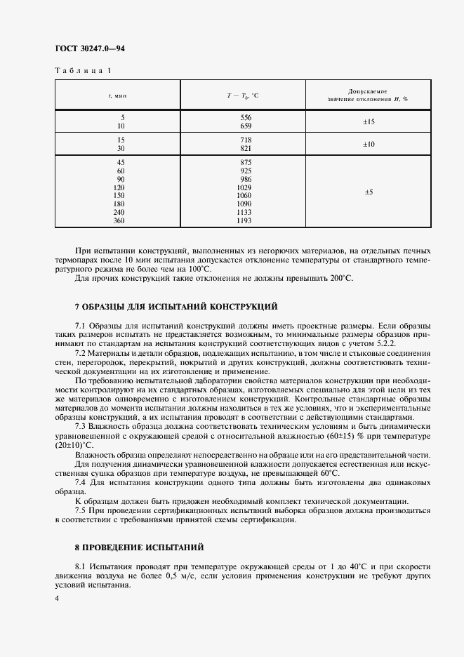 Страница 7 ГОСТ 30247.0-94
