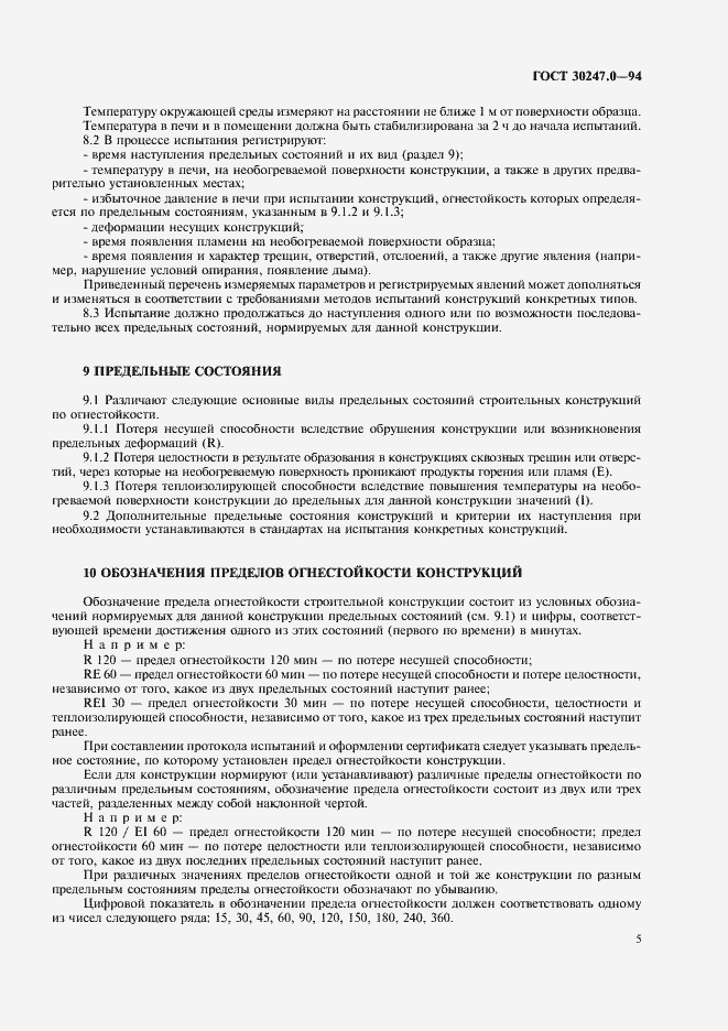 Страница 8 ГОСТ 30247.0-94