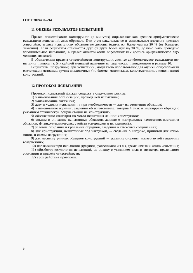 Страница 9 ГОСТ 30247.0-94