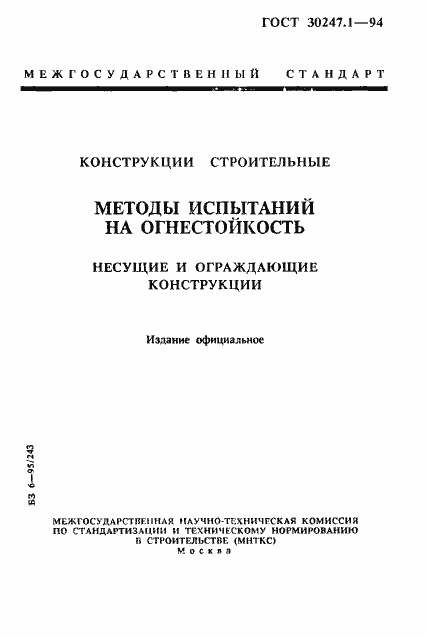 Страница 1 ГОСТ 30247.1-94