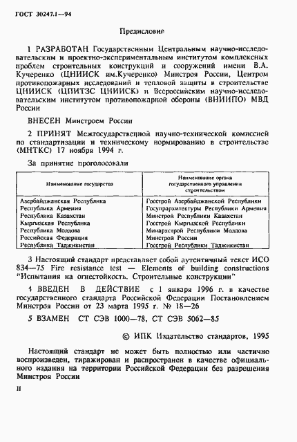 Страница 2 ГОСТ 30247.1-94