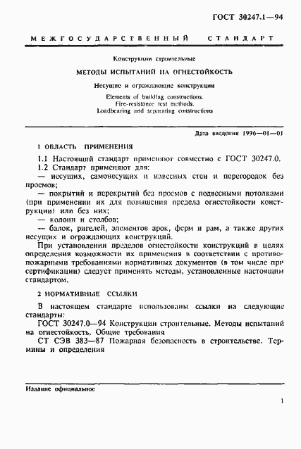 Страница 4 ГОСТ 30247.1-94