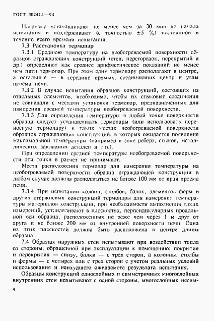 Страница 7 ГОСТ 30247.1-94