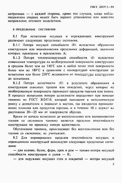 Страница 8 ГОСТ 30247.1-94