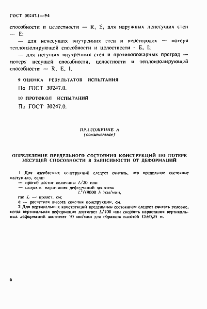 Страница 9 ГОСТ 30247.1-94