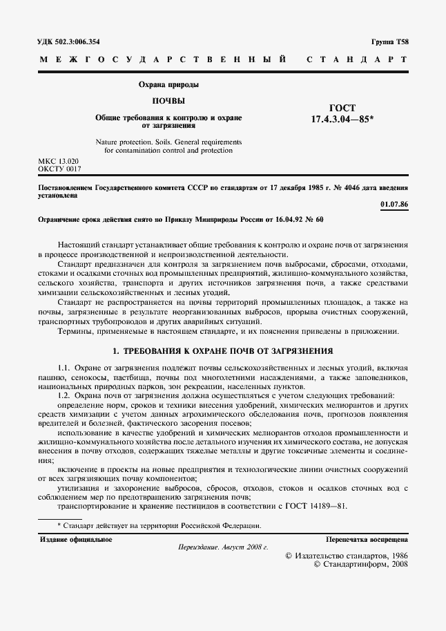 Страница 2 ГОСТ 17.4.3.04-85