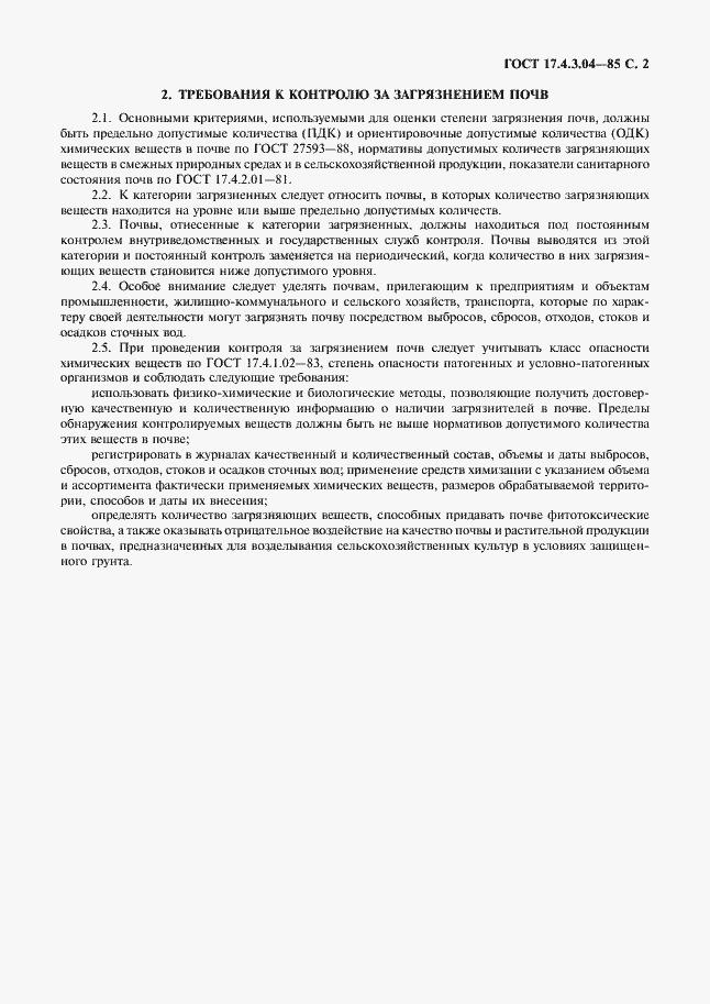 Страница 3 ГОСТ 17.4.3.04-85