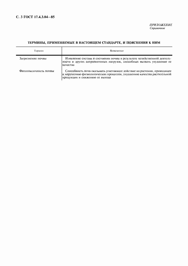 Страница 4 ГОСТ 17.4.3.04-85