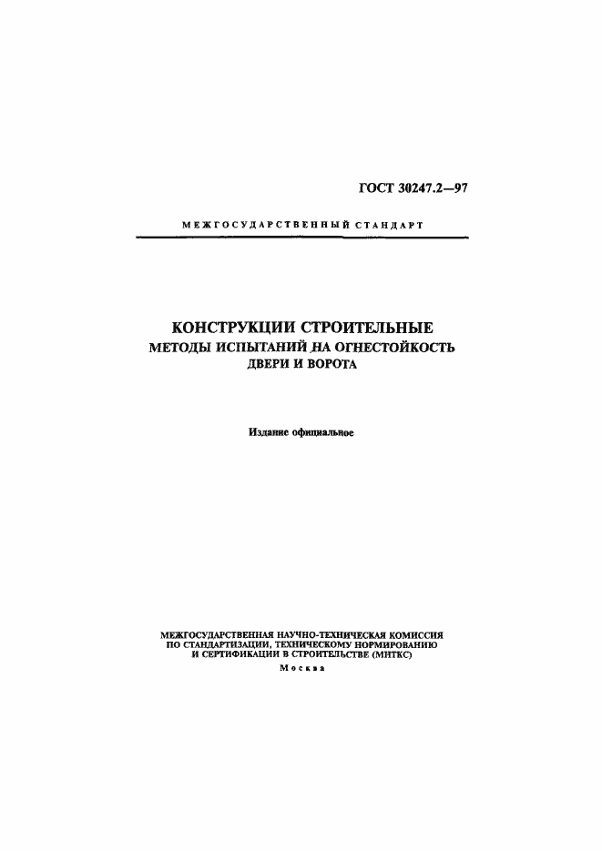 Страница 1 ГОСТ 30247.2-97