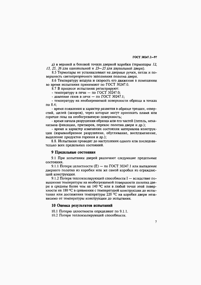 Страница 10 ГОСТ 30247.2-97