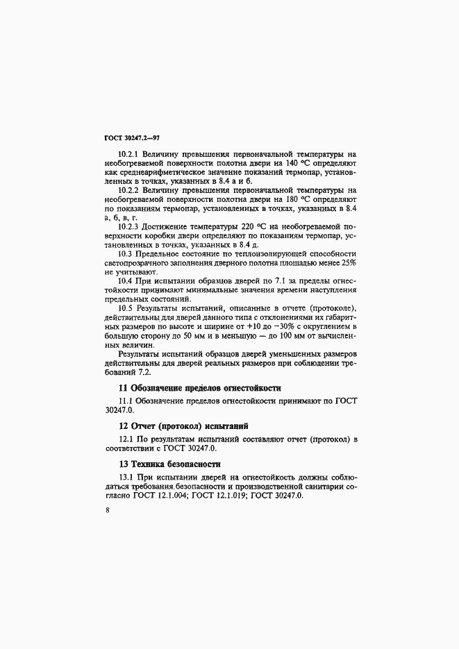 Страница 11 ГОСТ 30247.2-97