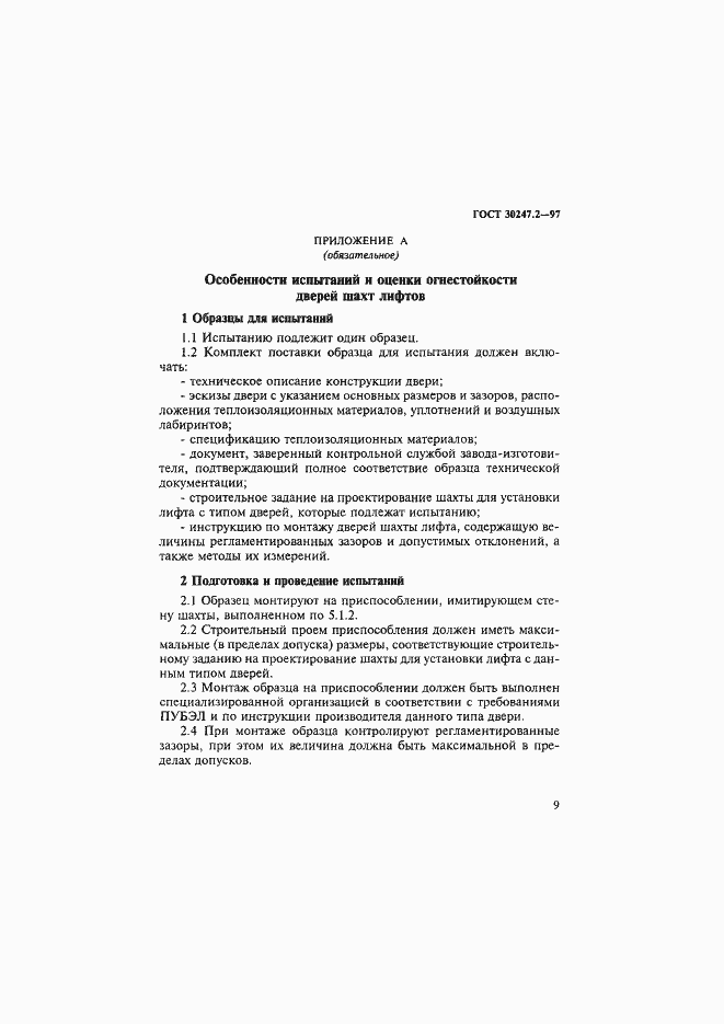 Страница 12 ГОСТ 30247.2-97