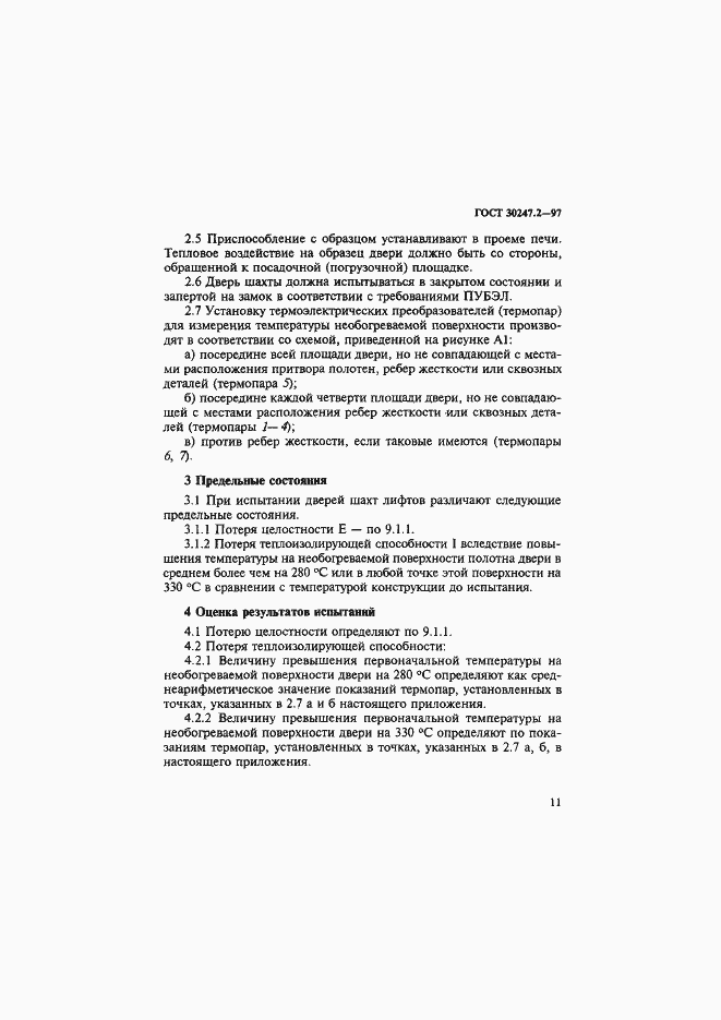 Страница 14 ГОСТ 30247.2-97