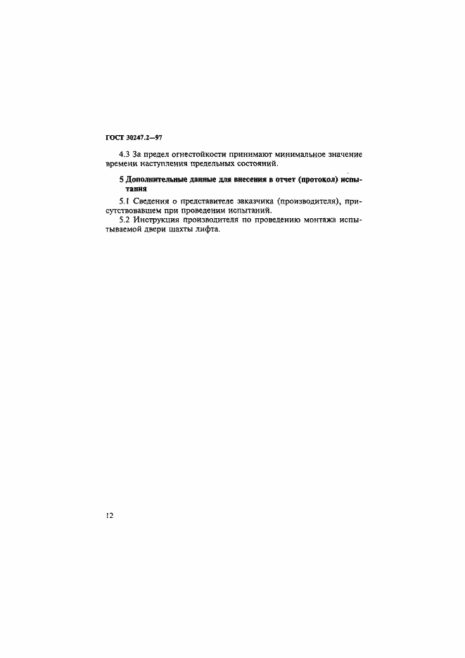 Страница 15 ГОСТ 30247.2-97