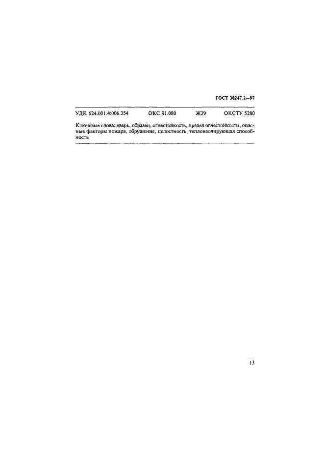 Страница 16 ГОСТ 30247.2-97