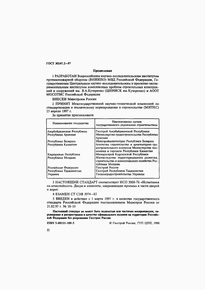 Страница 2 ГОСТ 30247.2-97