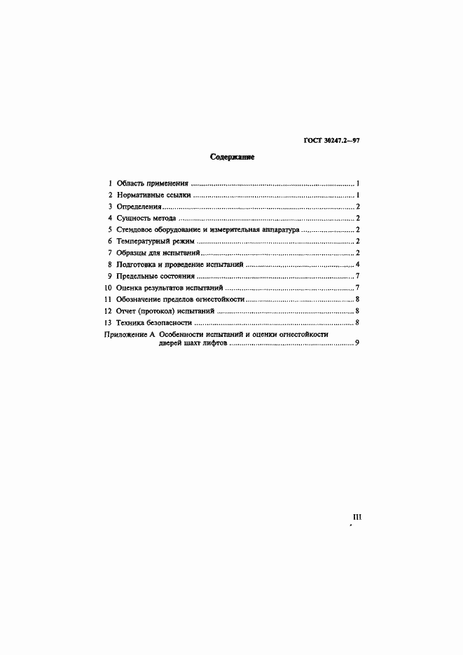 Страница 3 ГОСТ 30247.2-97