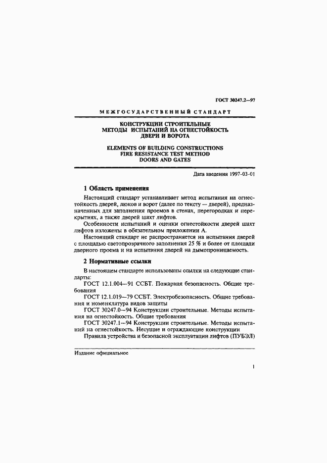 Страница 4 ГОСТ 30247.2-97