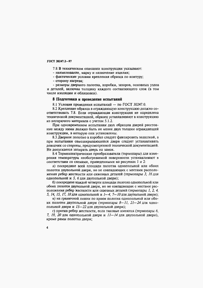 Страница 7 ГОСТ 30247.2-97