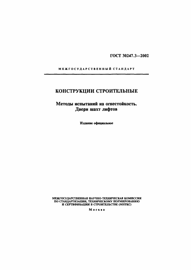 Страница 1 ГОСТ 30247.3-2002