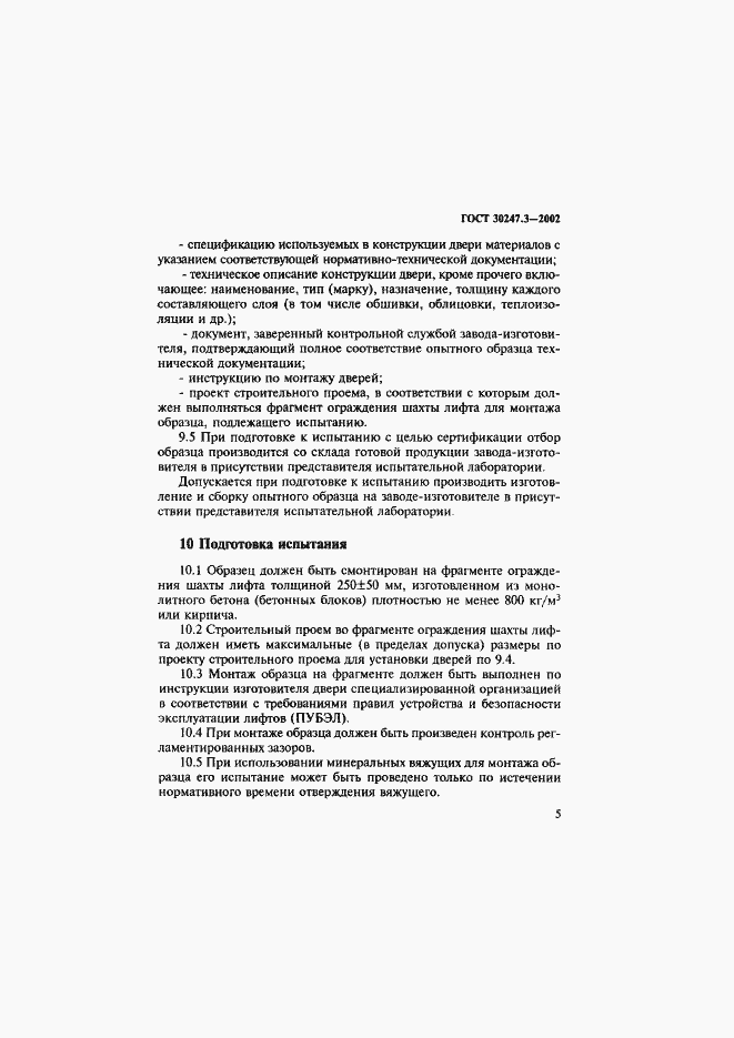 Страница 10 ГОСТ 30247.3-2002