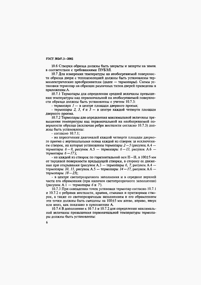 Страница 11 ГОСТ 30247.3-2002