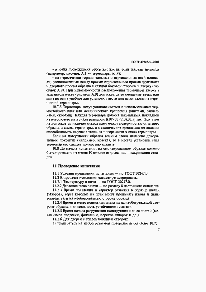 Страница 12 ГОСТ 30247.3-2002