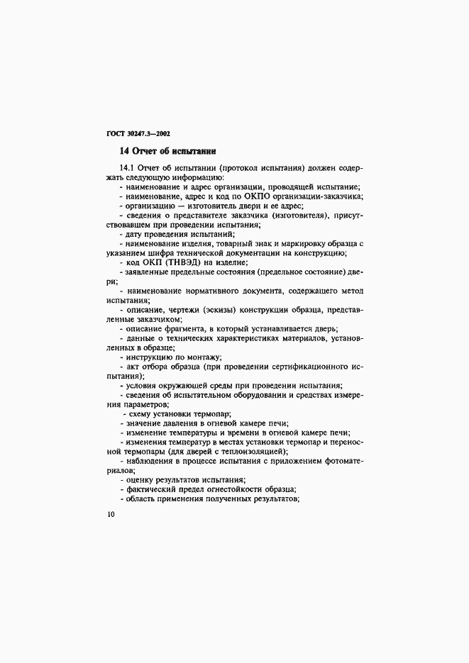 Страница 15 ГОСТ 30247.3-2002