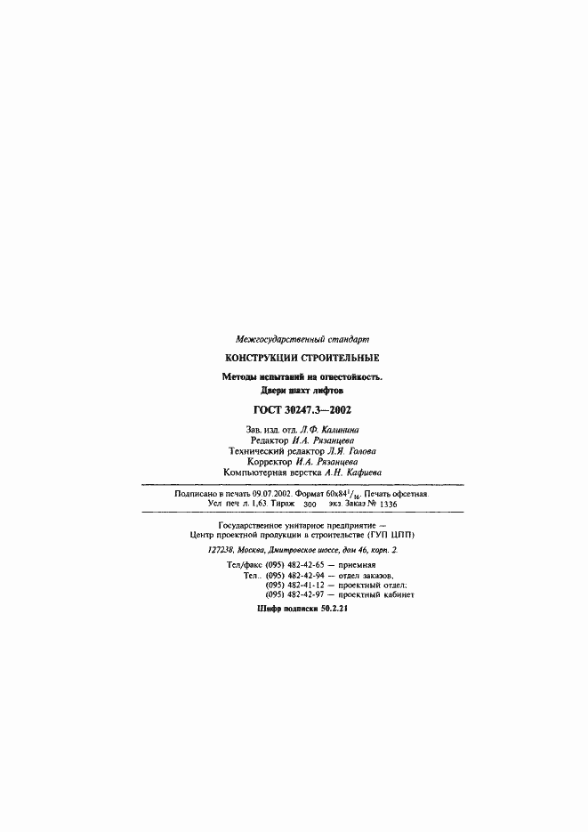 Страница 28 ГОСТ 30247.3-2002