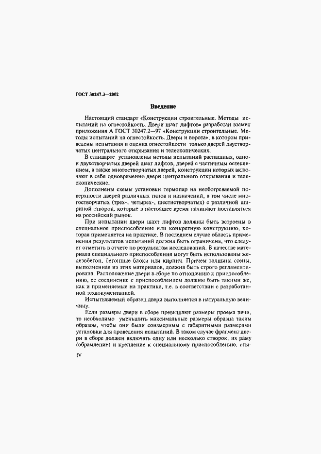 Страница 4 ГОСТ 30247.3-2002
