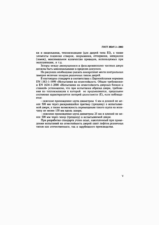 Страница 5 ГОСТ 30247.3-2002