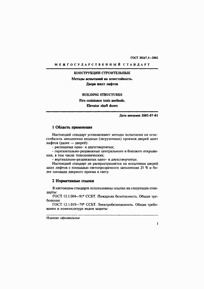 Страница 6 ГОСТ 30247.3-2002