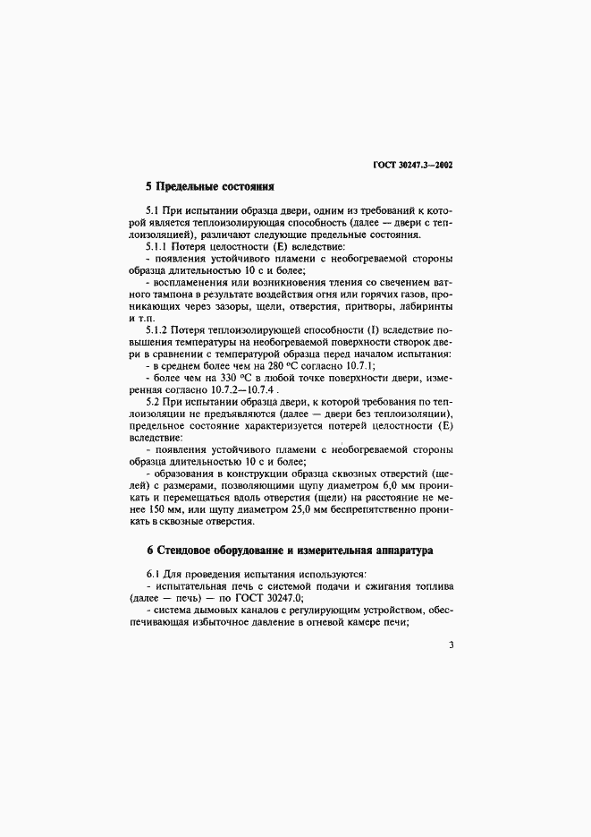 Страница 8 ГОСТ 30247.3-2002