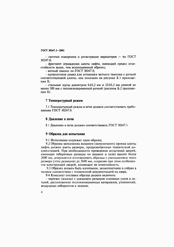 Страница 9 ГОСТ 30247.3-2002