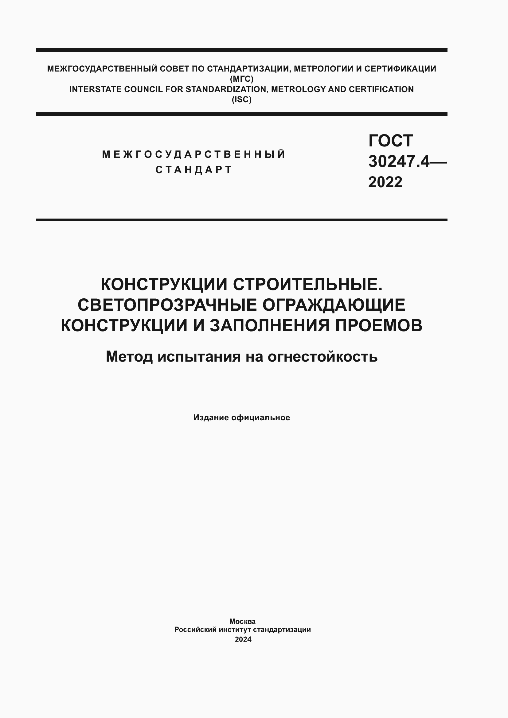 Страница 1 ГОСТ 30247.4-2022