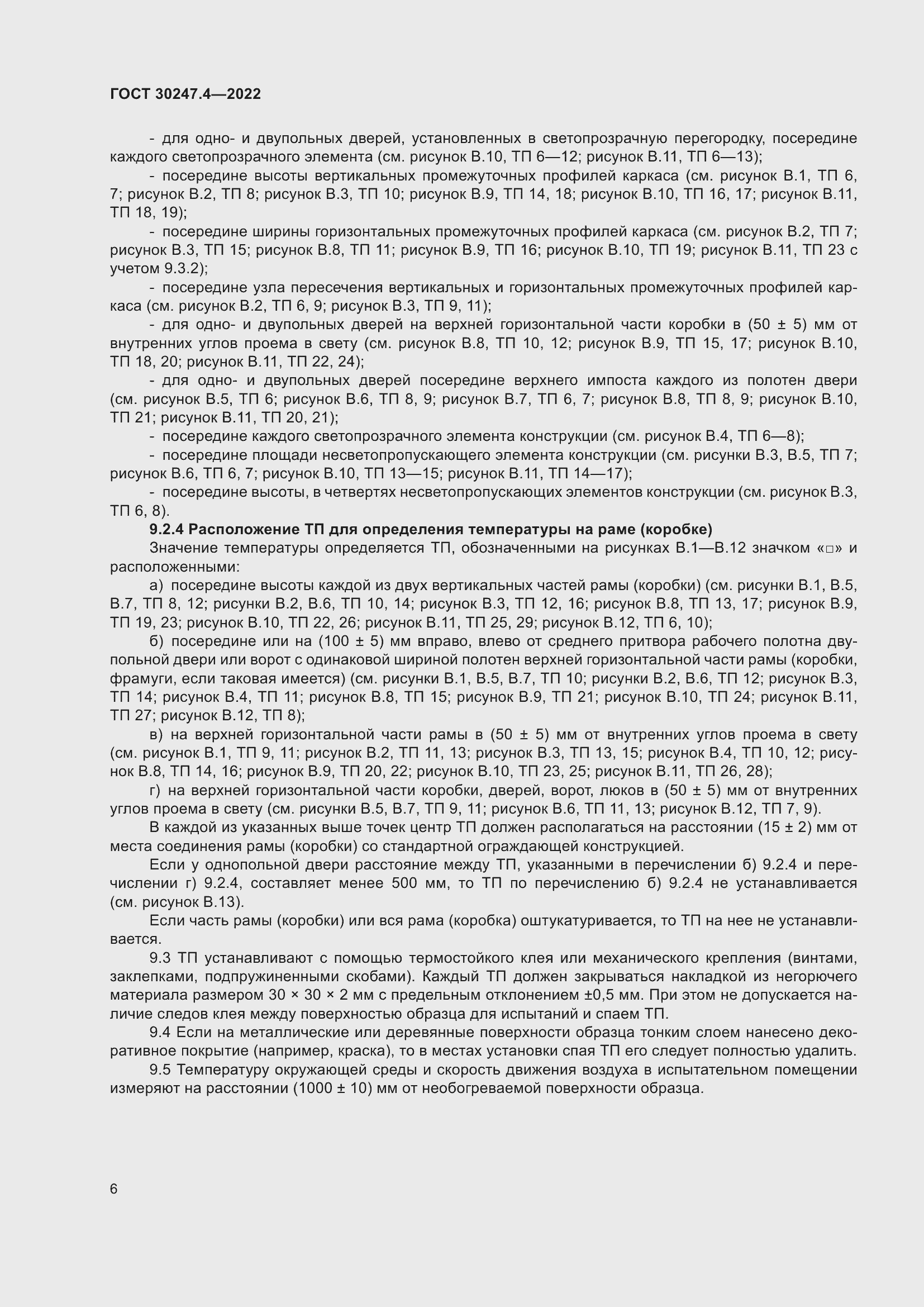 Страница 10 ГОСТ 30247.4-2022