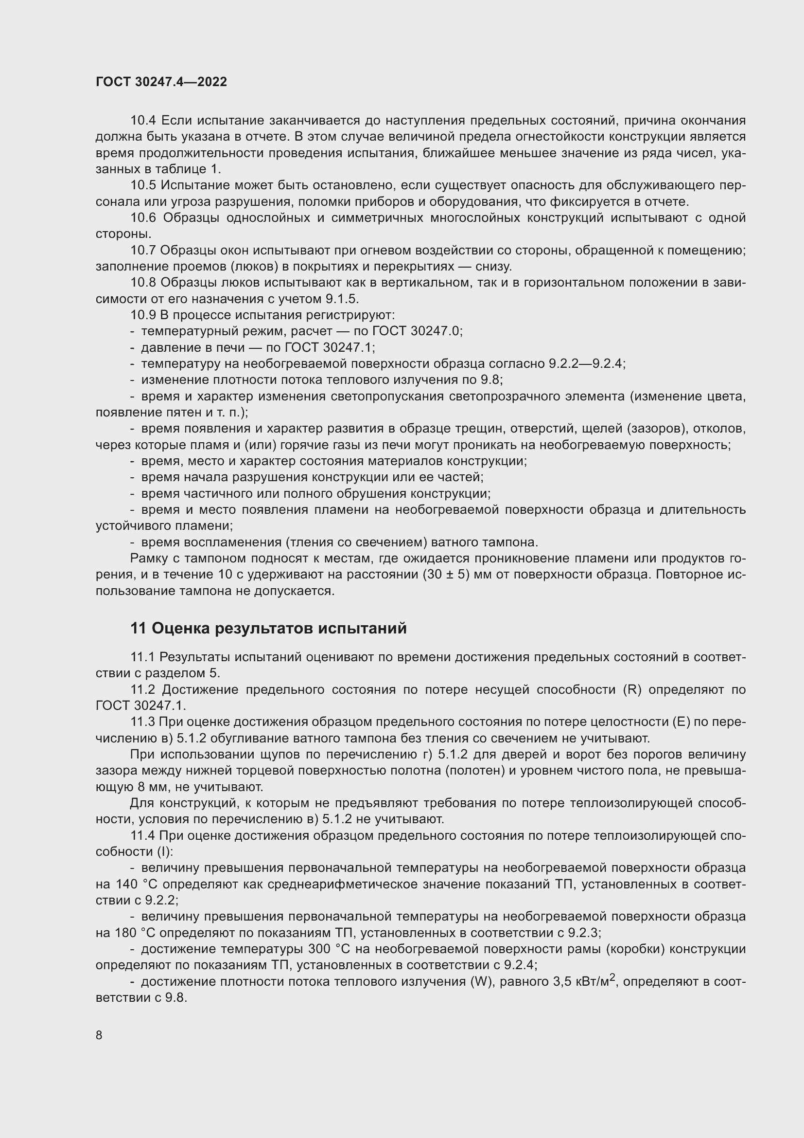 Страница 12 ГОСТ 30247.4-2022