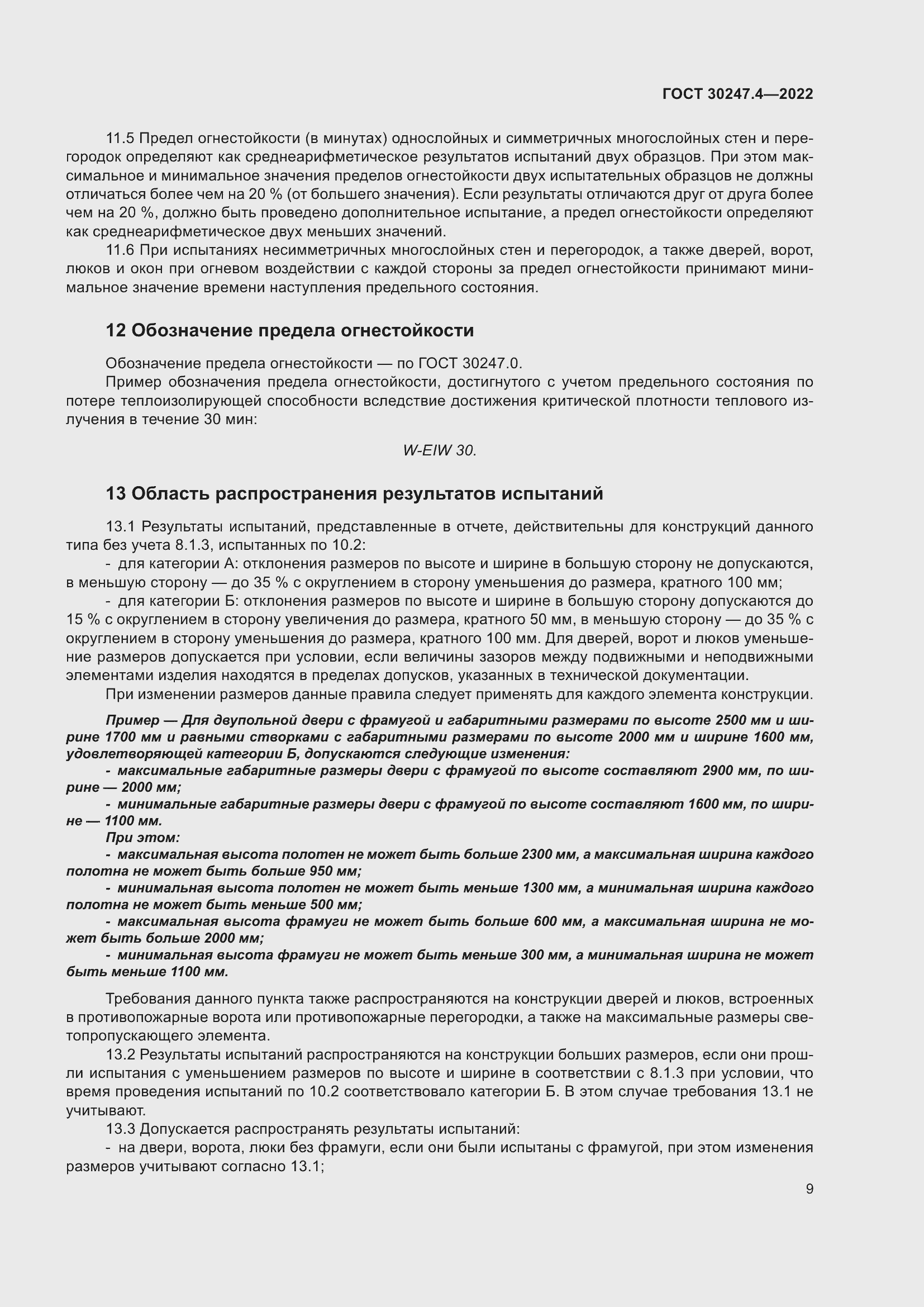 Страница 13 ГОСТ 30247.4-2022