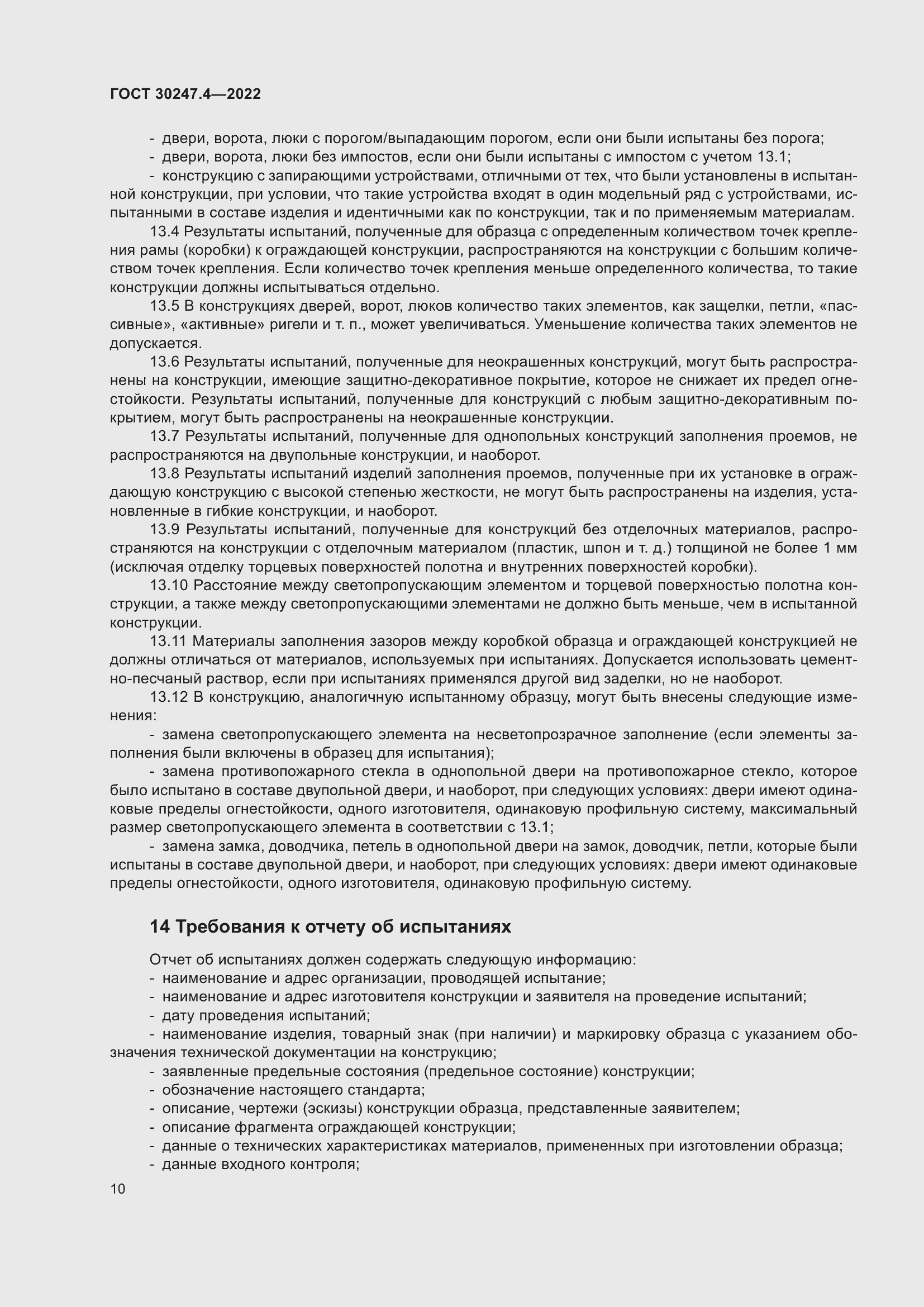 Страница 14 ГОСТ 30247.4-2022