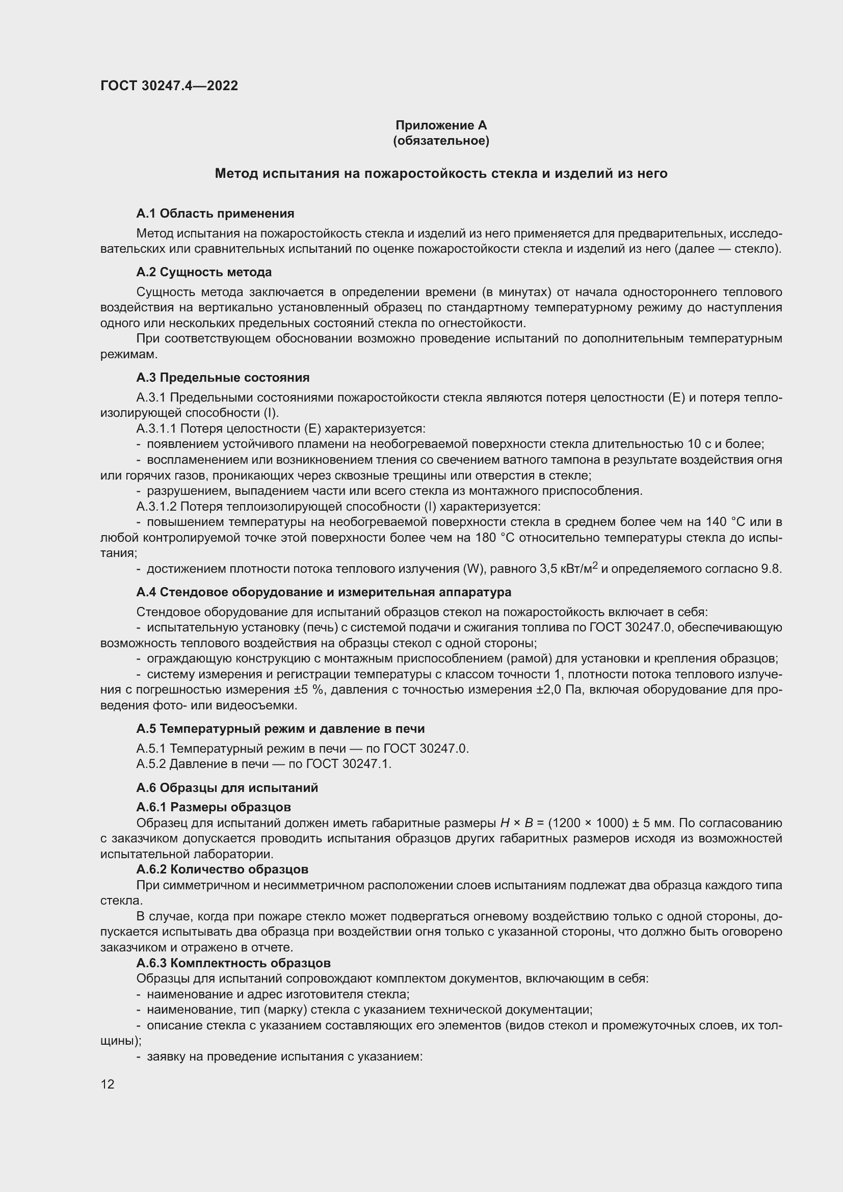 Страница 16 ГОСТ 30247.4-2022