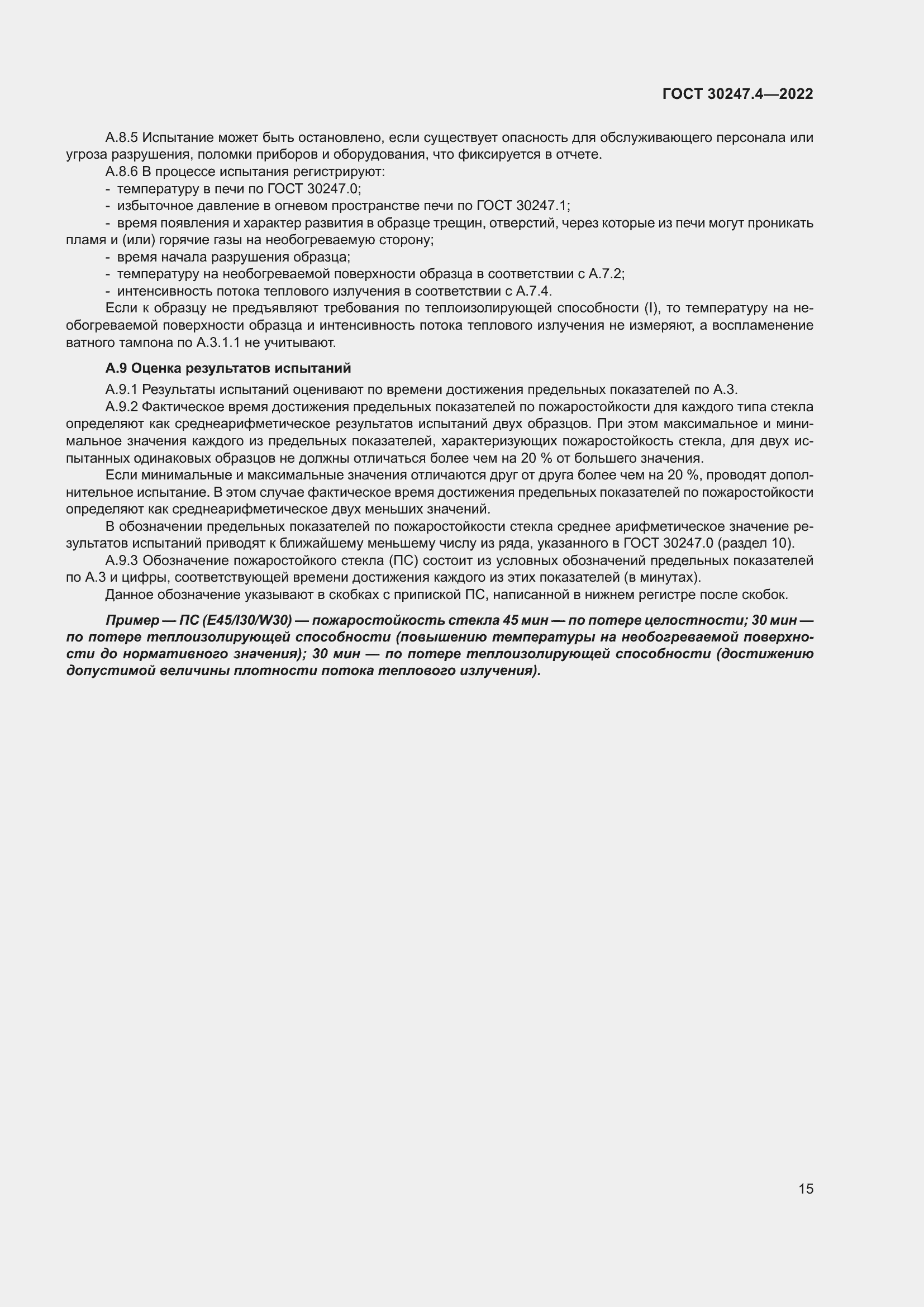 Страница 19 ГОСТ 30247.4-2022