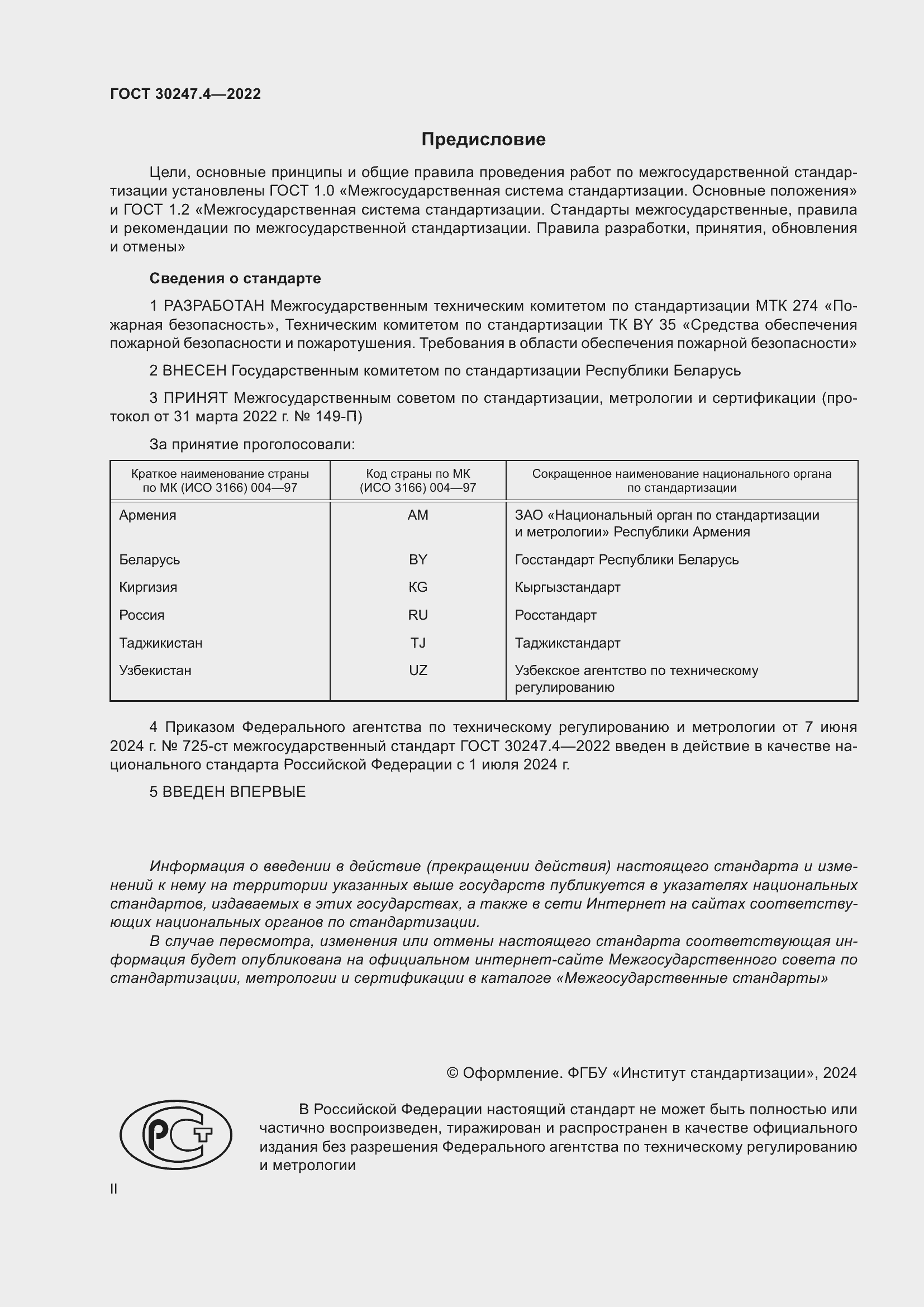 Страница 2 ГОСТ 30247.4-2022