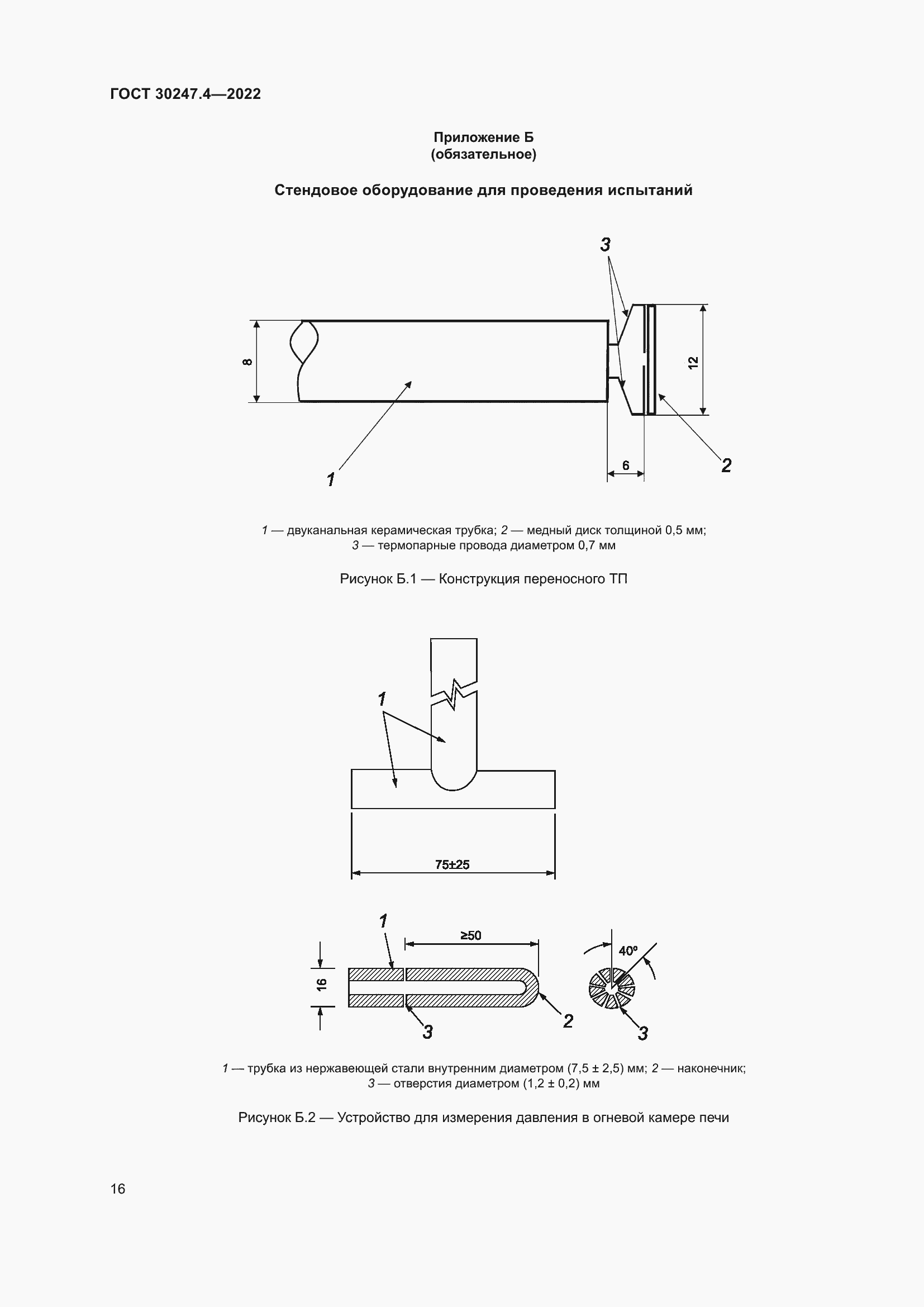 Страница 20 ГОСТ 30247.4-2022