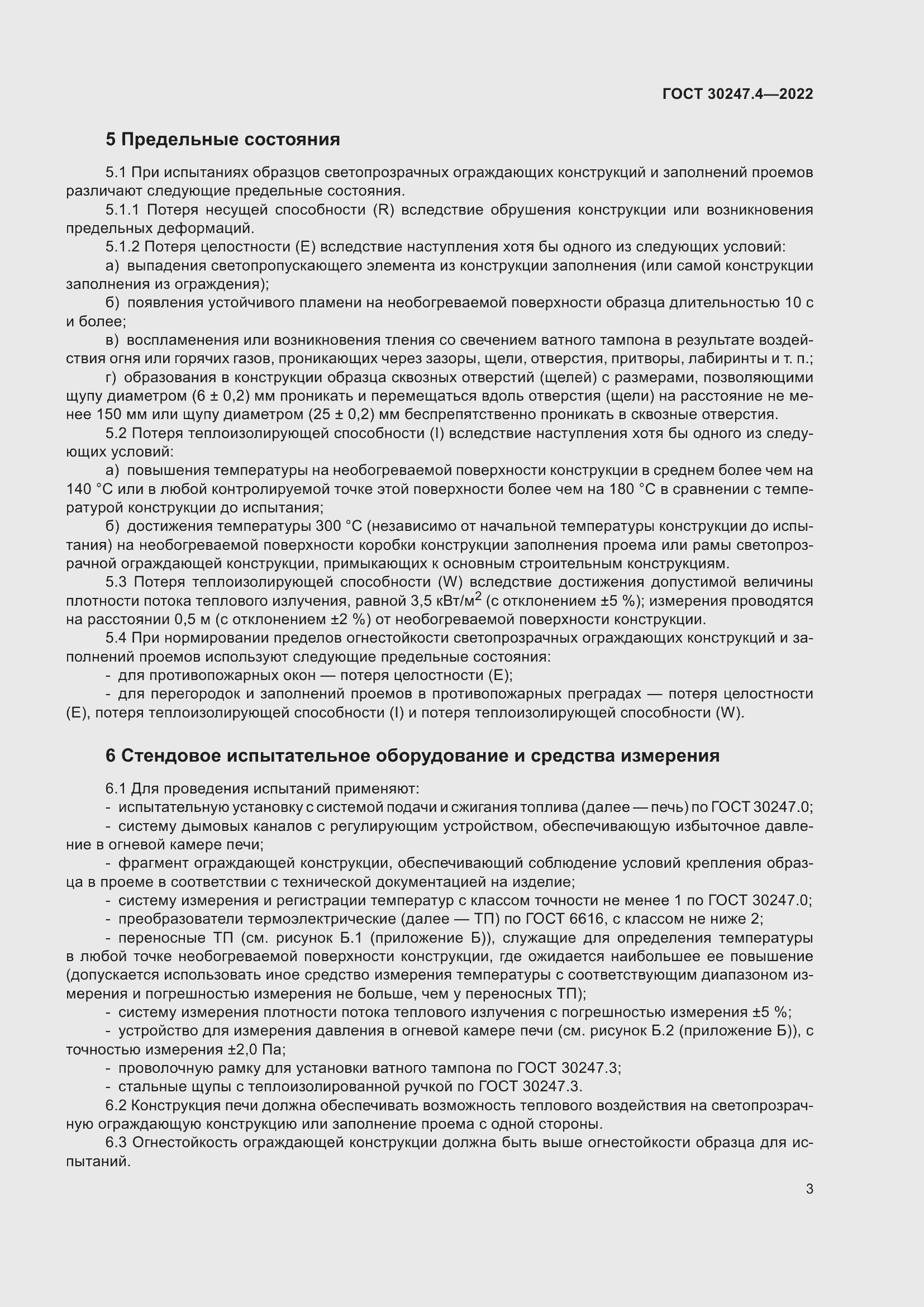 Страница 7 ГОСТ 30247.4-2022